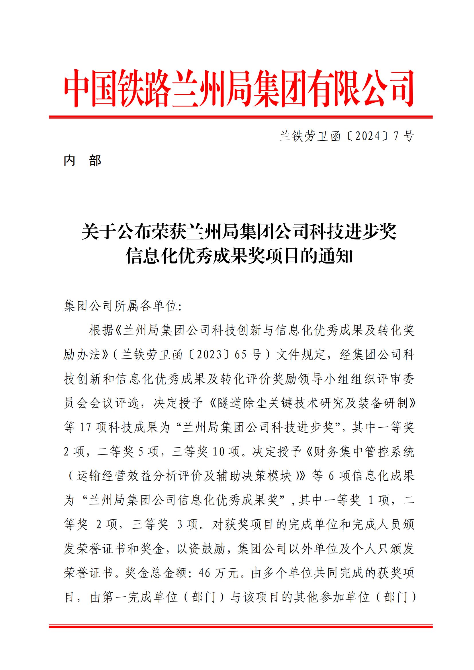 7內(nèi)部關(guān)于公布蘭州局集團(tuán)公司科技進(jìn)步獎信息化優(yōu)秀成果獎的通知-1-8-17-25-34-176_00.jpg