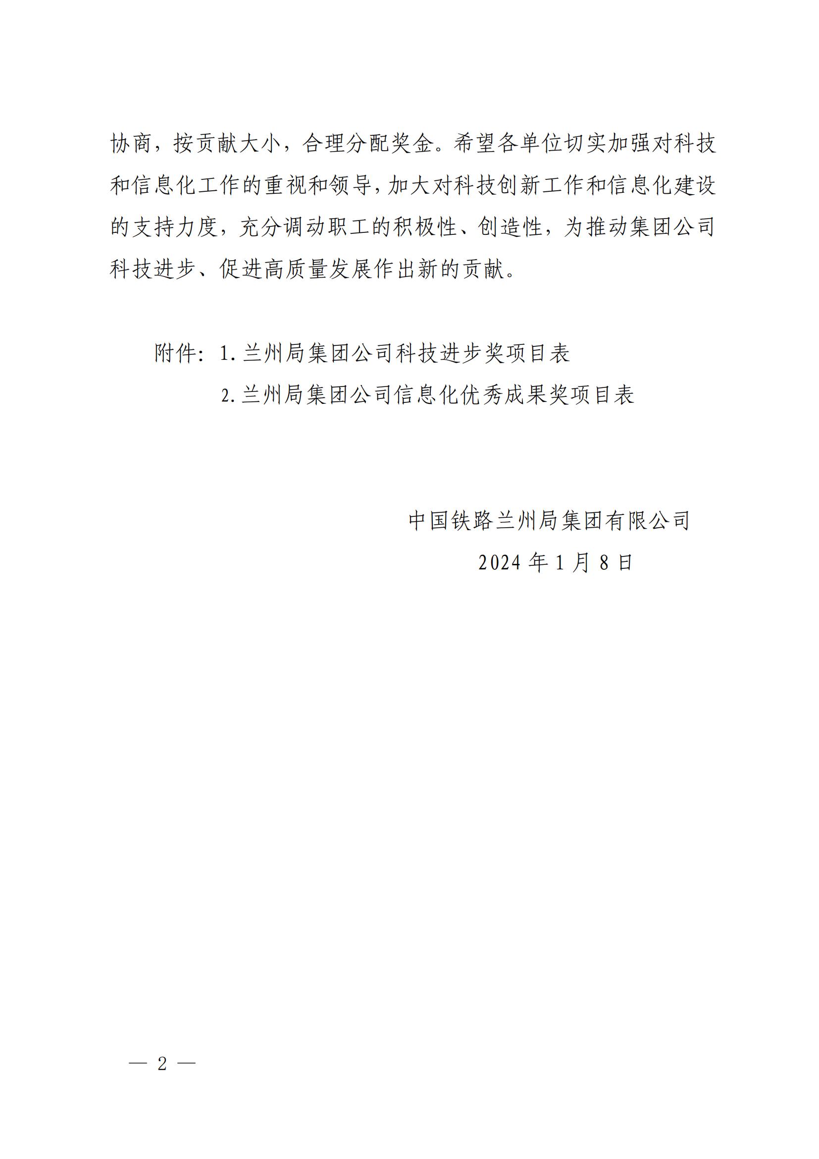 7內(nèi)部關(guān)于公布蘭州局集團(tuán)公司科技進(jìn)步獎信息化優(yōu)秀成果獎的通知-1-8-17-25-34-176_01.jpg